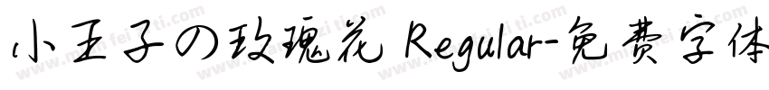 小王子の玫瑰花 Regular字体转换